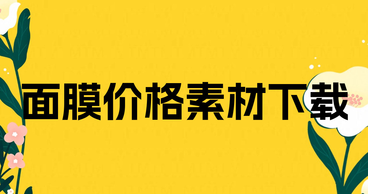 面膜价格素材下载