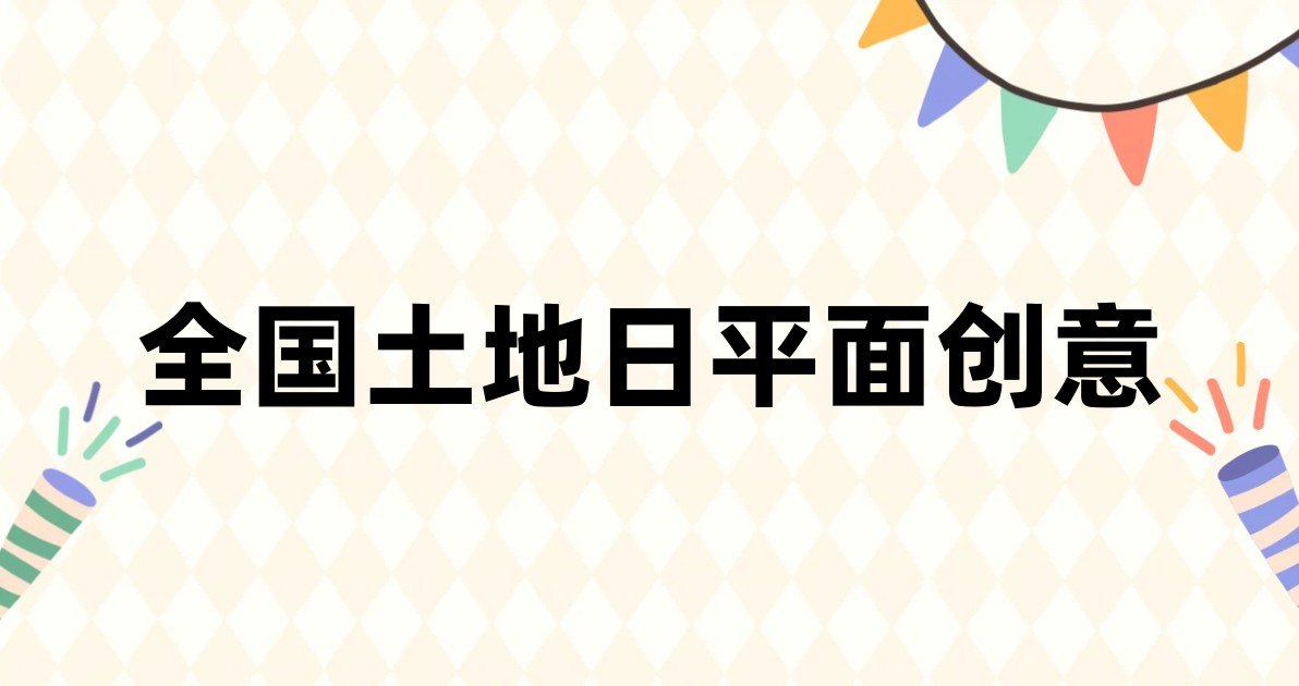 全国土地日平面创意