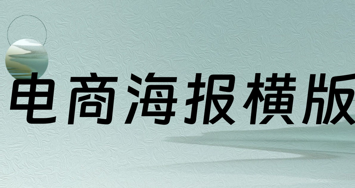 电商海报横版