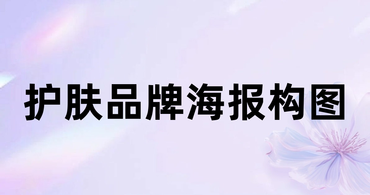 护肤品牌海报构图