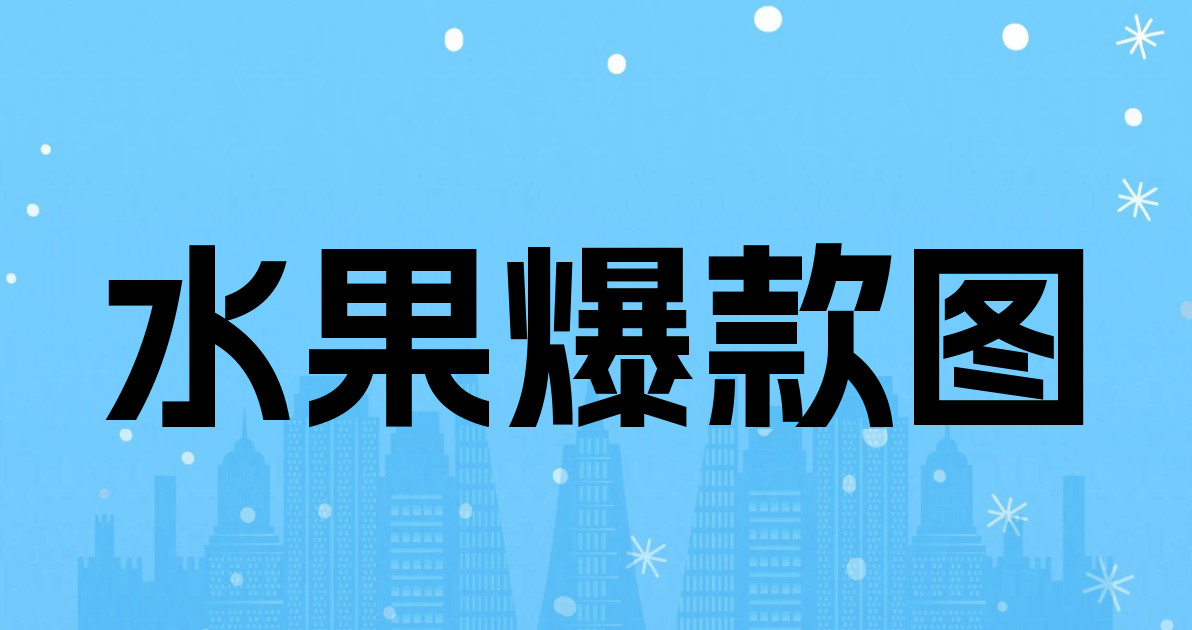 水果爆款图