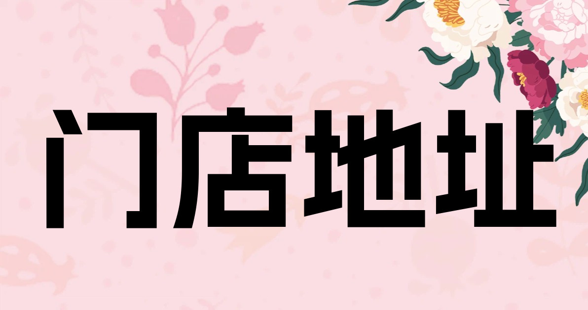 门店地址