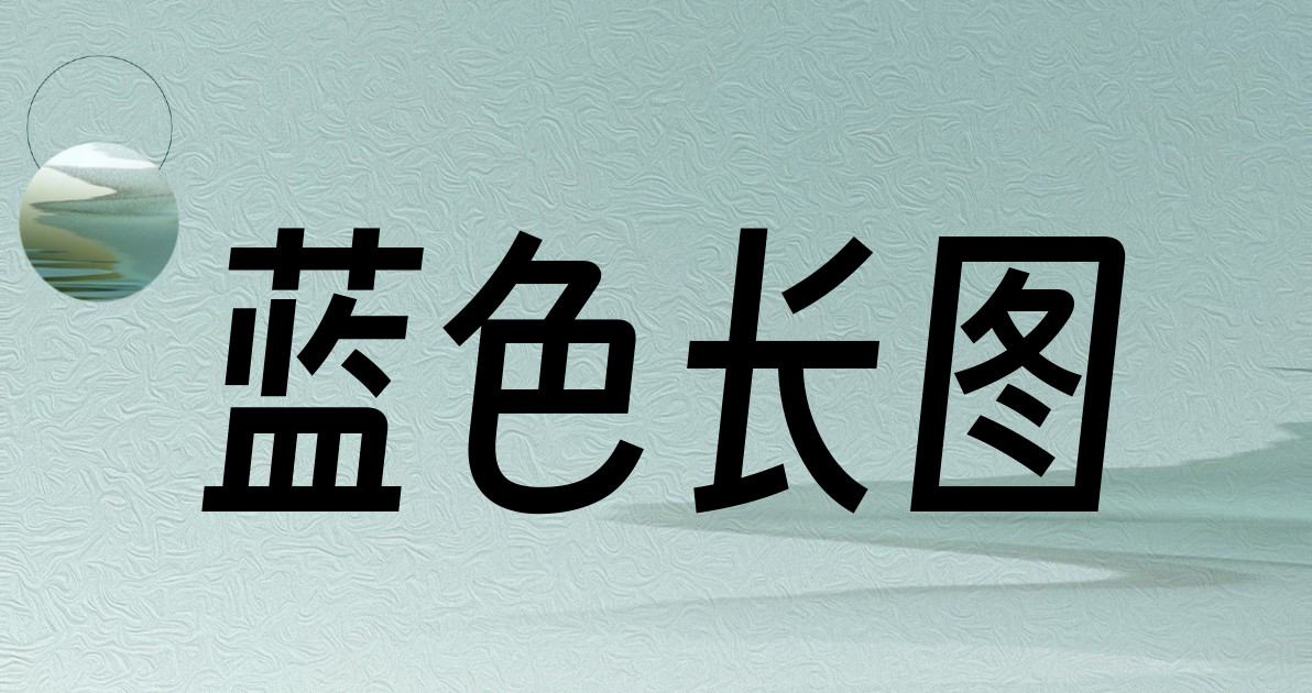 蓝色长图