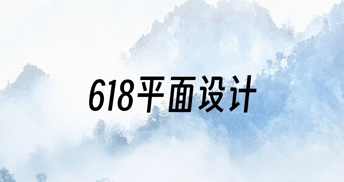 618平面设计
