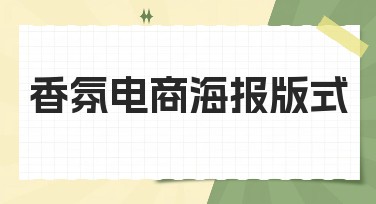 香氛电商海报版式：打造你的专属香氛世界