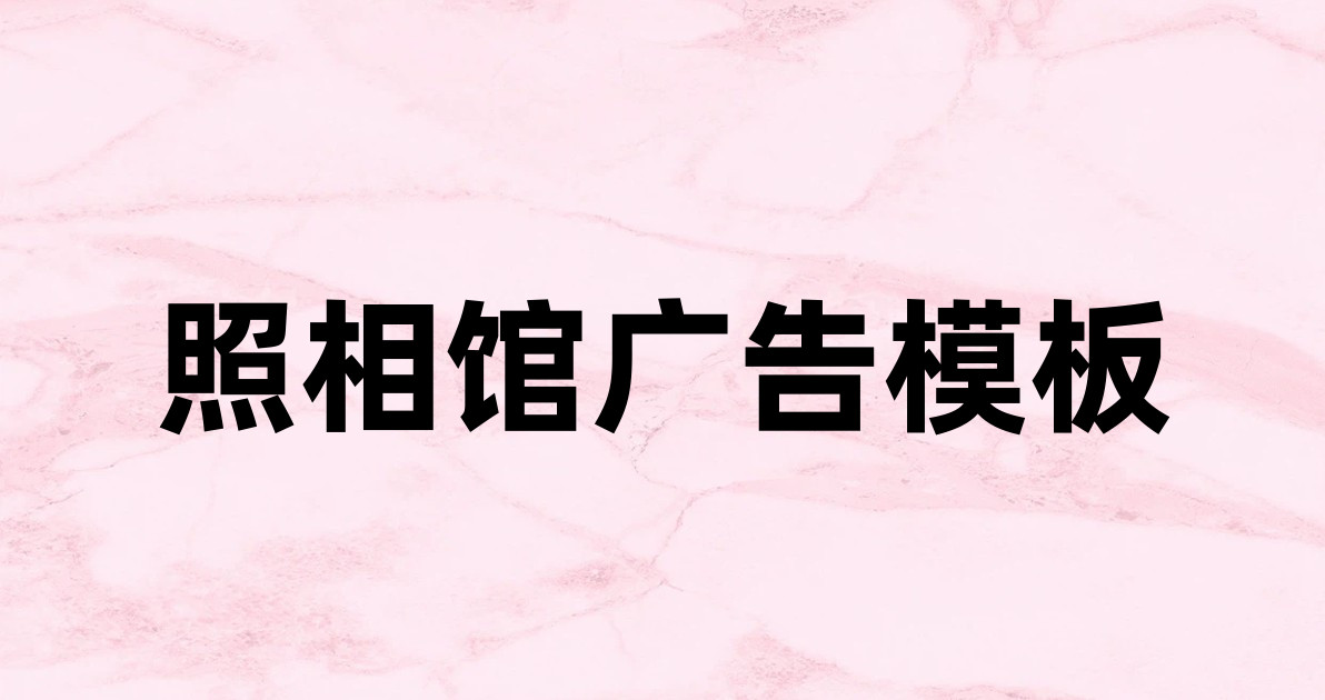 照相馆广告模板