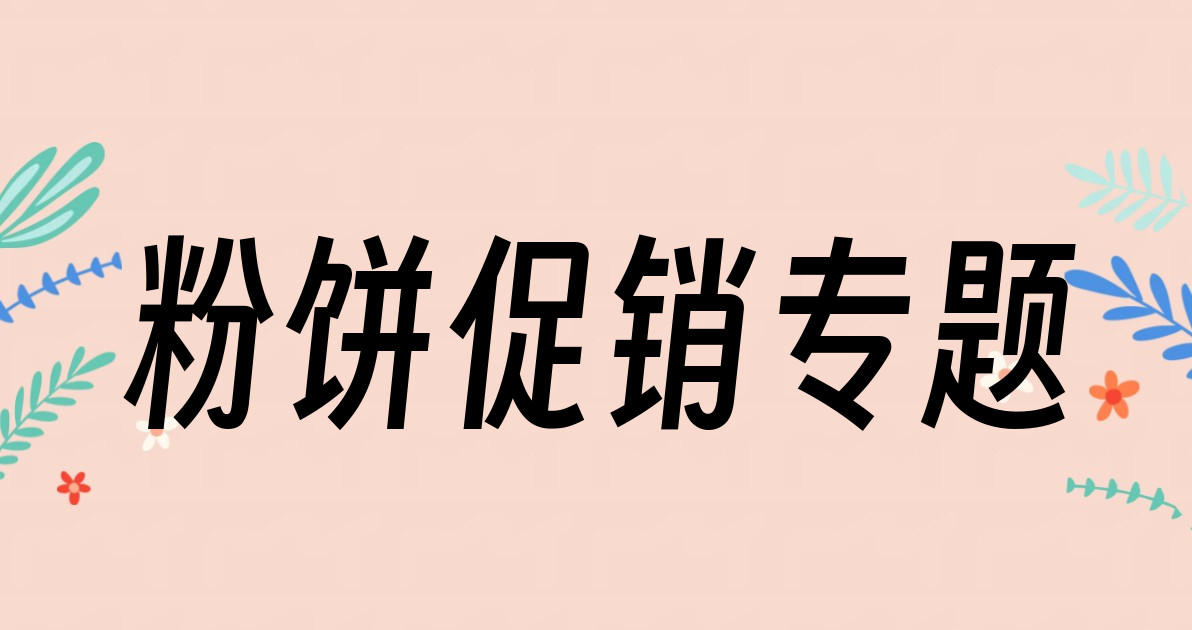 粉饼促销专题