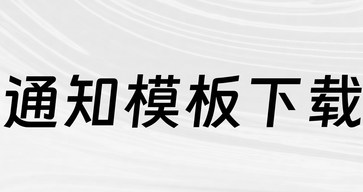 通知模板下载