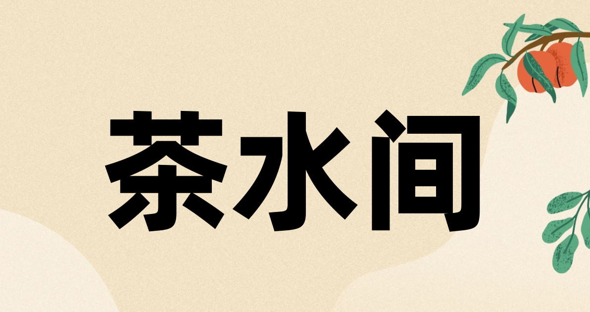 茶水间