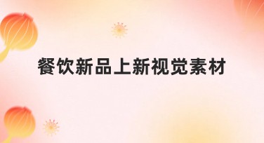 餐饮新品上新视觉素材的完美选择指南