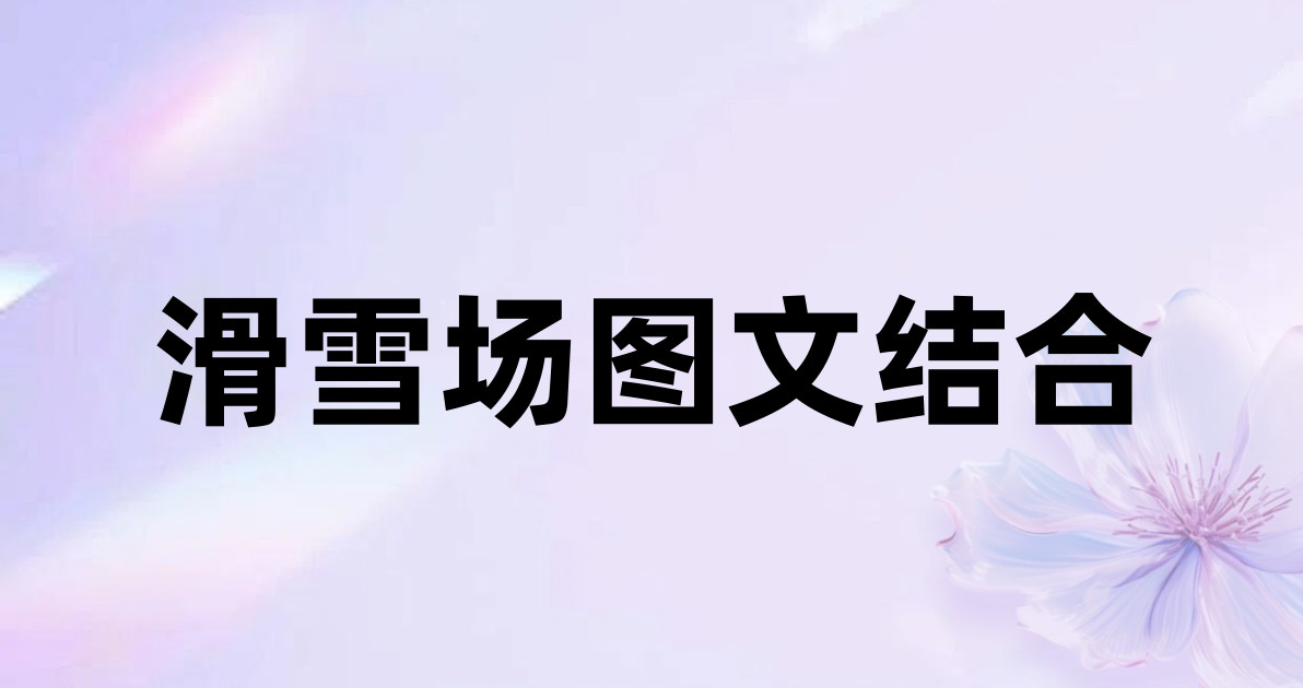 滑雪场图文结合