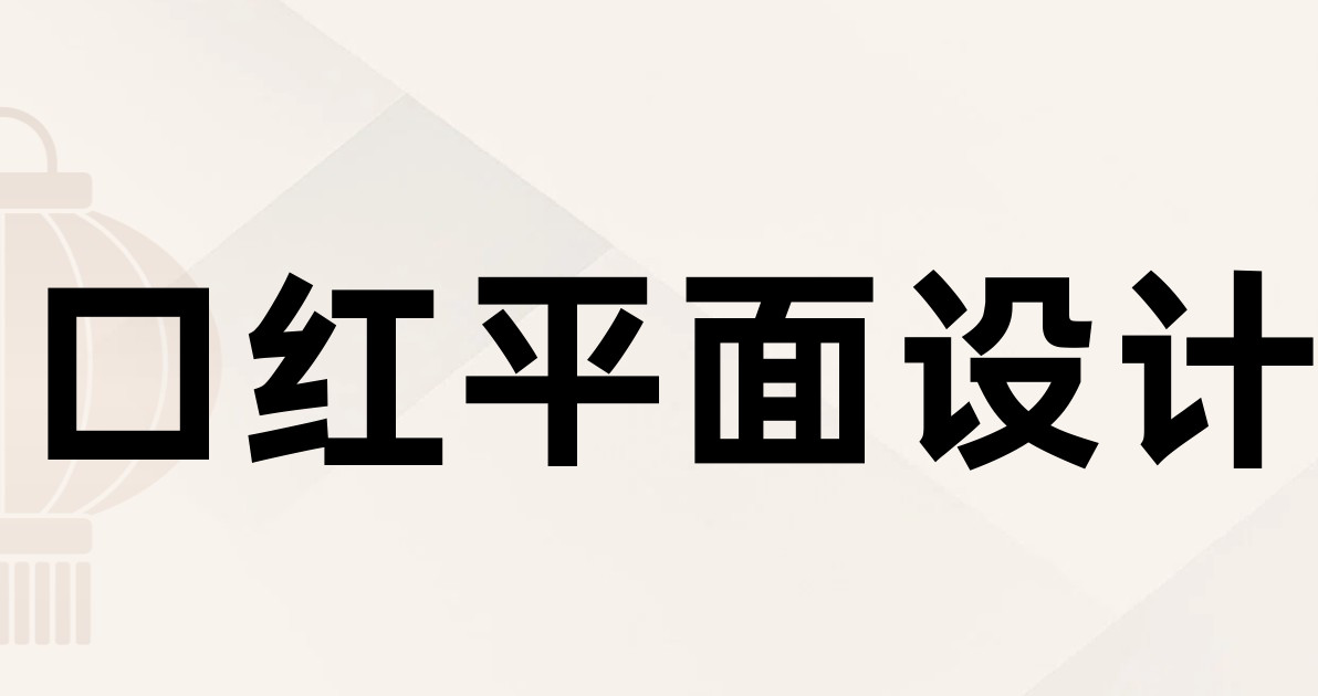 口红平面设计