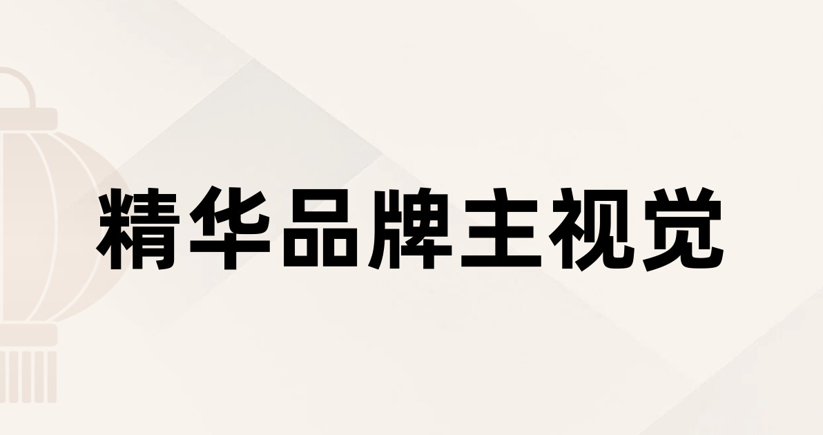 精华品牌主视觉