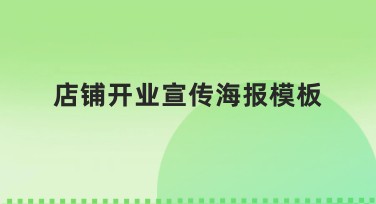 店铺开业宣传海报模板怎么选?这里有超多风格推荐