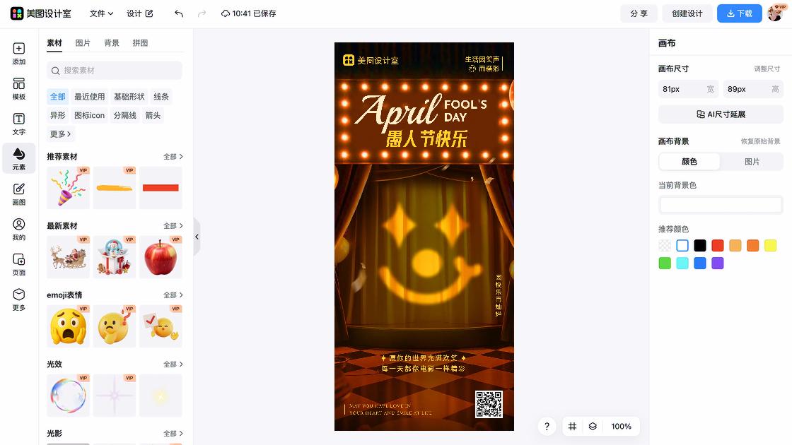 愚人节海报快速设计