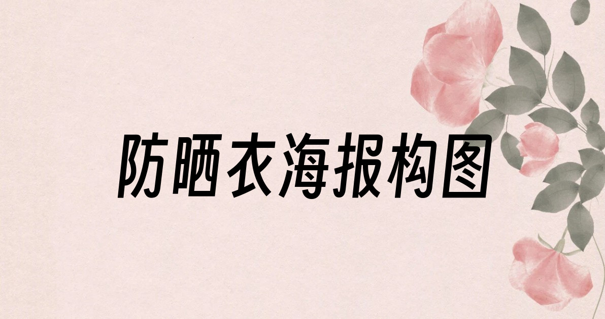 防晒衣海报构图