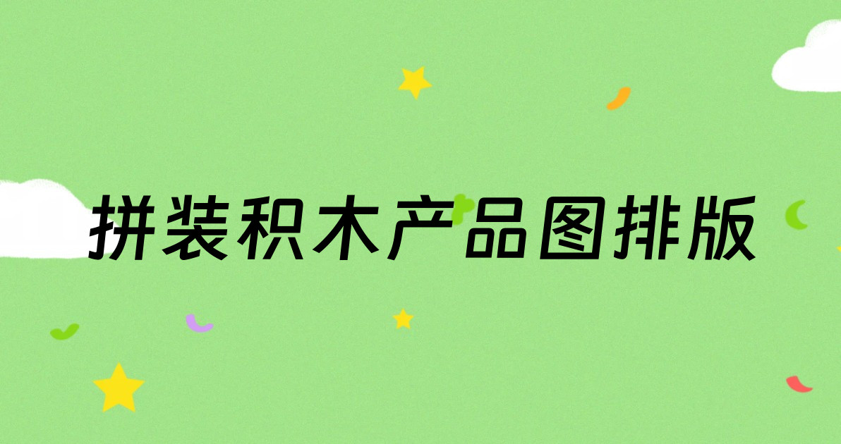 拼装积木产品图排版