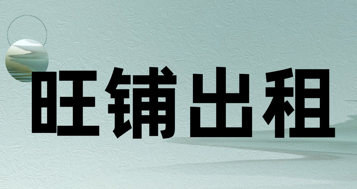 旺铺出租