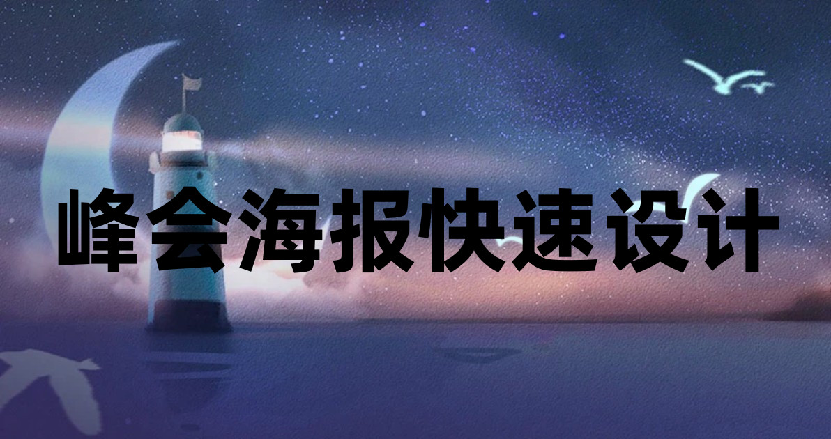 峰会海报快速设计