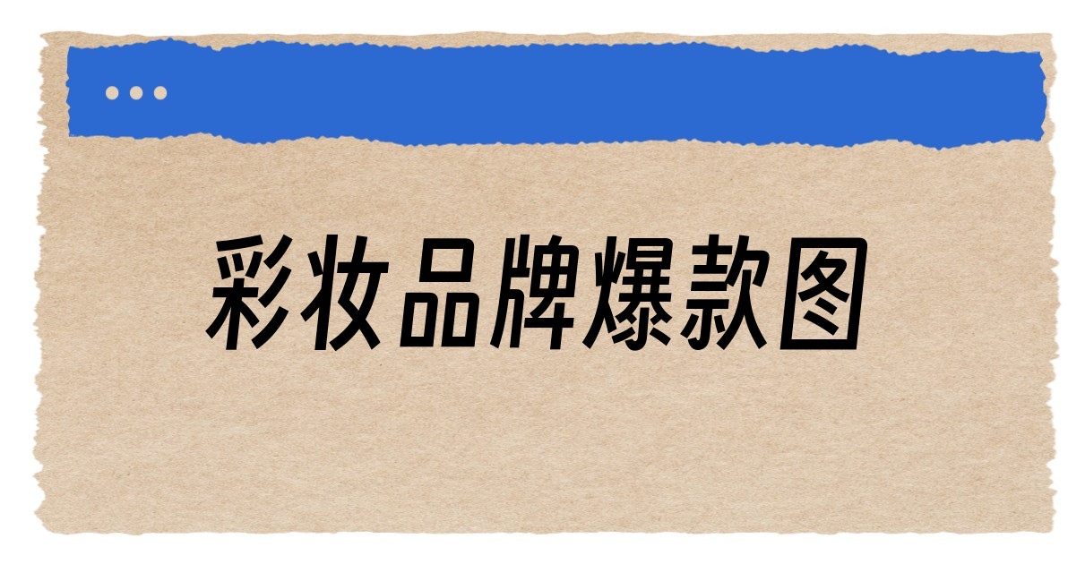 彩妆品牌爆款图
