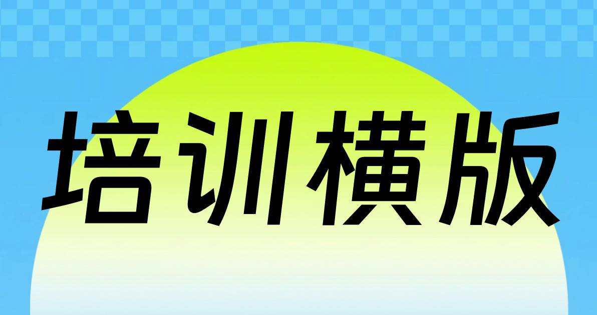 培训横版