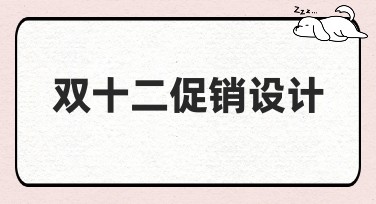 双十二促销设计：抢眼的美图设计室模板，助你快速吸睛