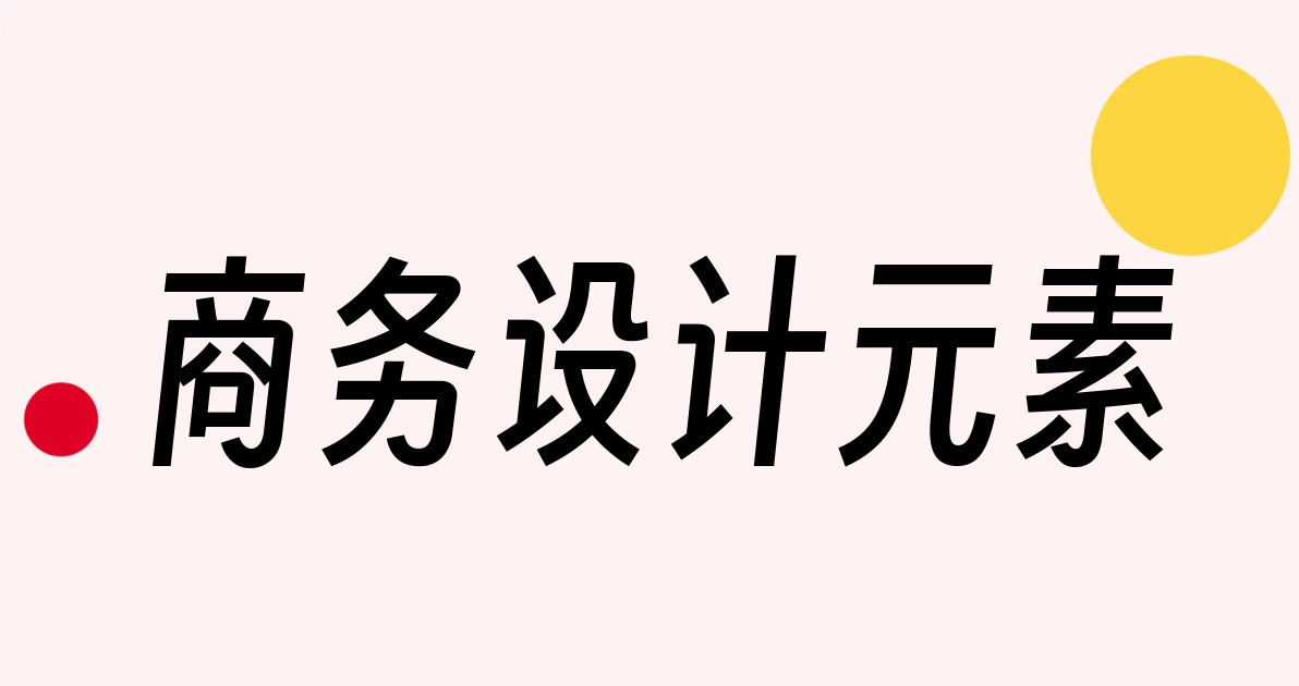 商务设计元素