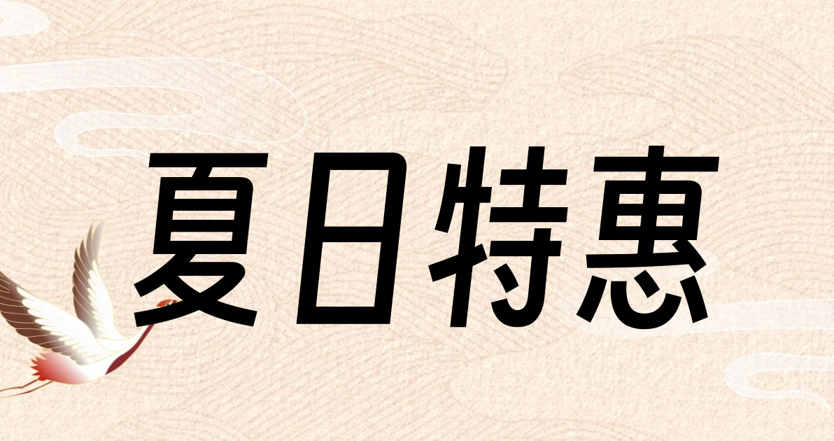 夏日特惠