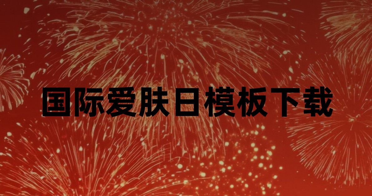 国际爱肤日模板下载