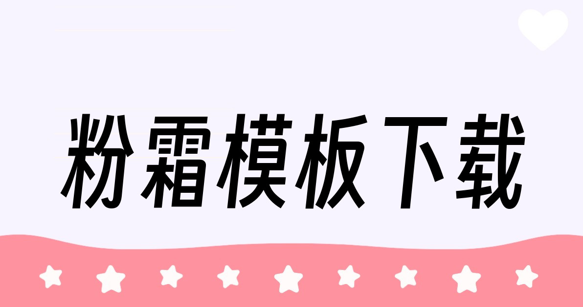 粉霜模板下载