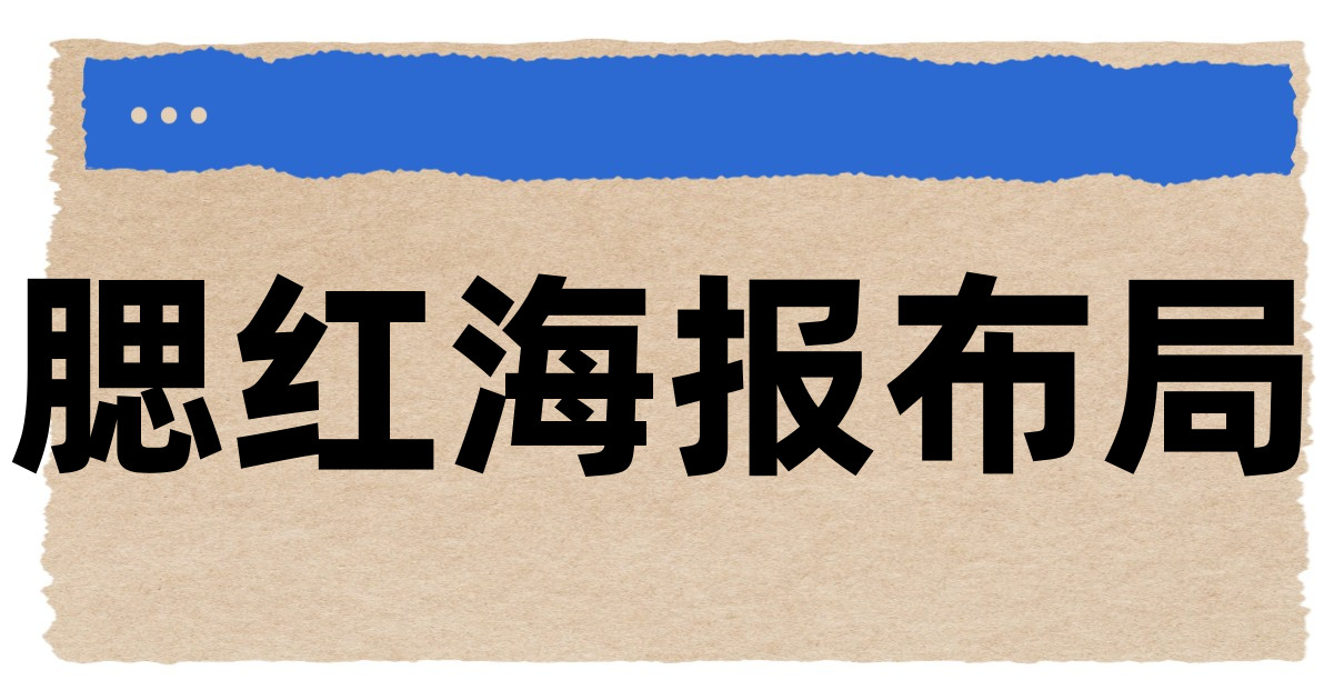 腮红海报布局