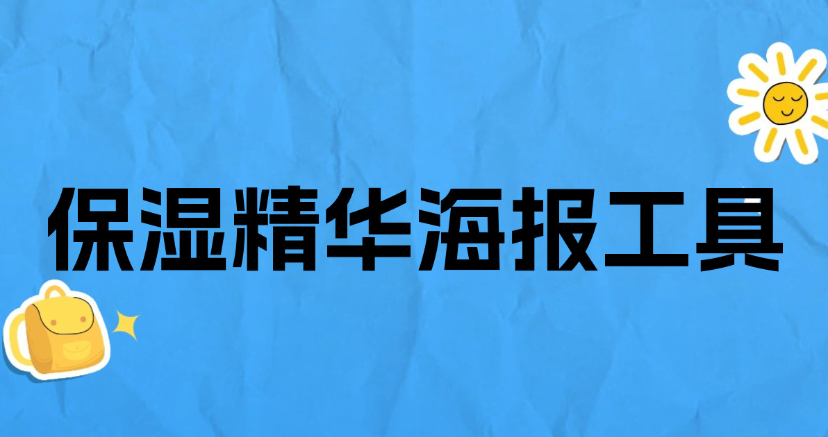 保湿精华海报工具
