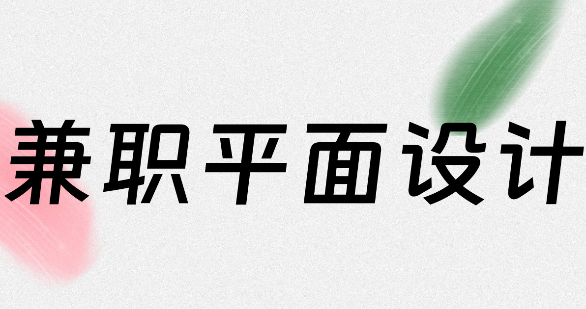 兼职平面设计