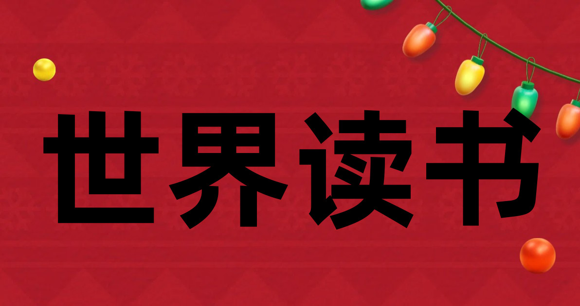 世界读书
