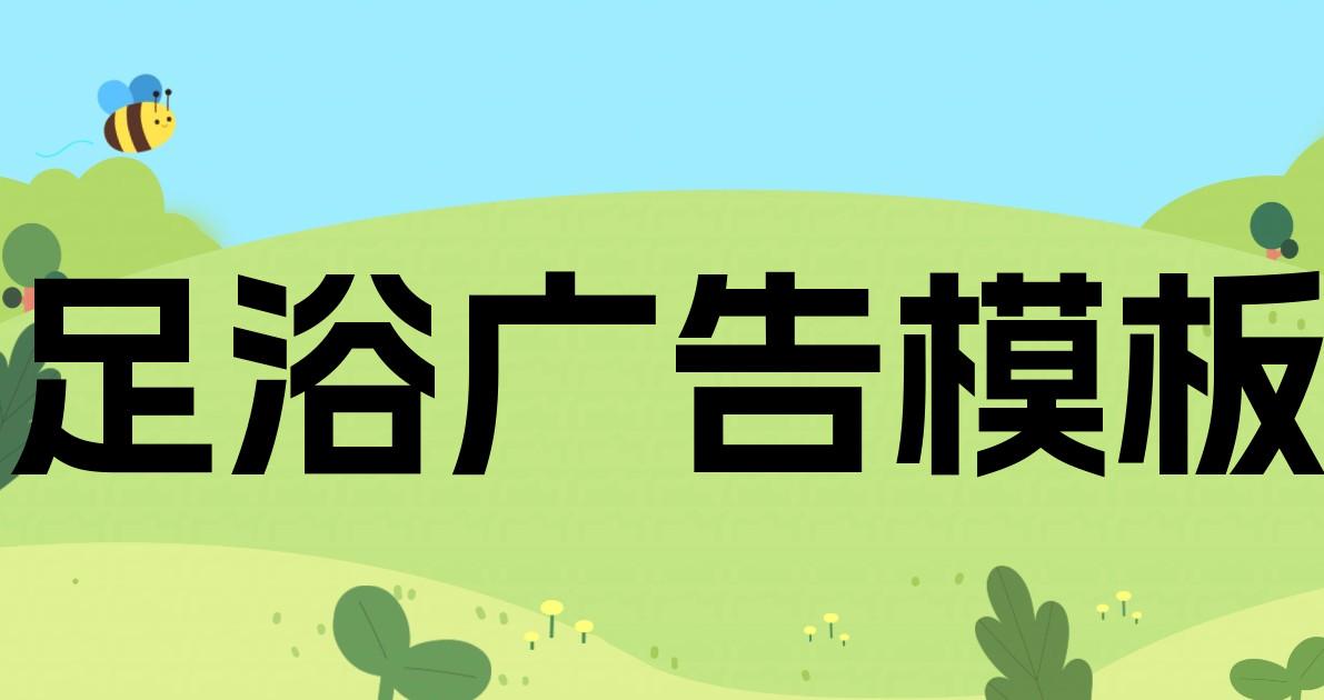 足浴广告模板