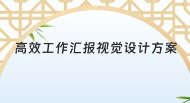 高效工作汇报视觉设计方案，轻松搞定高质量作图