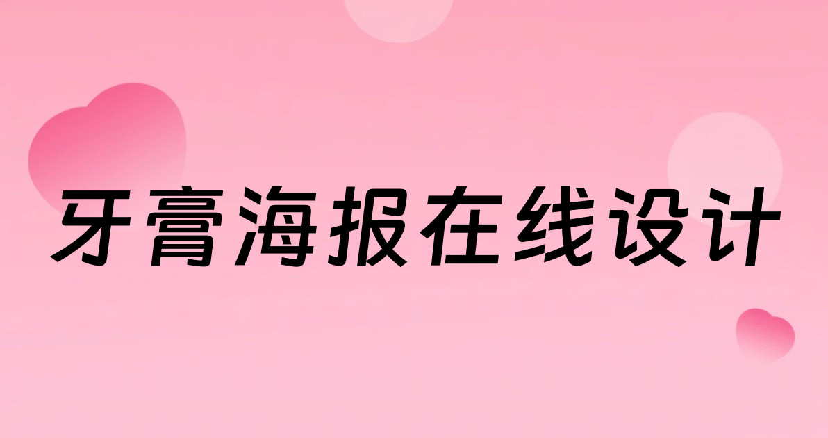 牙膏海报在线设计