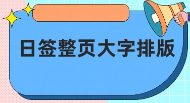 日签整页大字排版模板推荐，让每一页都充满设计感