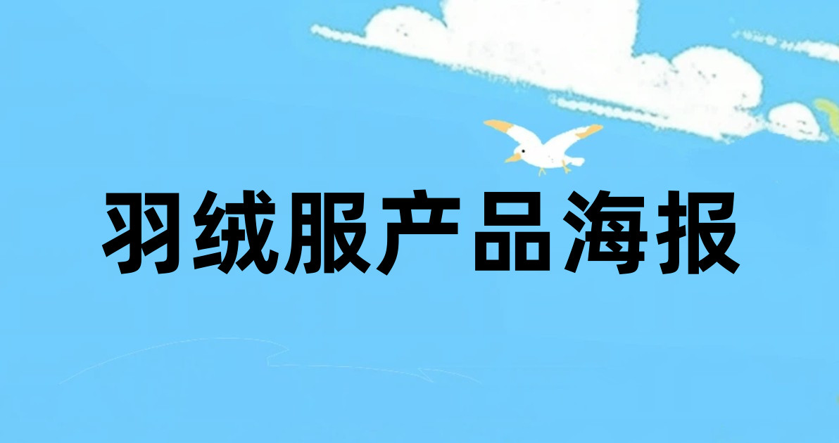 羽绒服产品海报