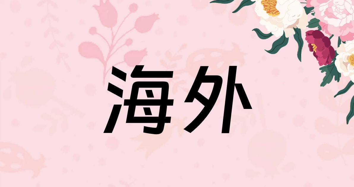 海外