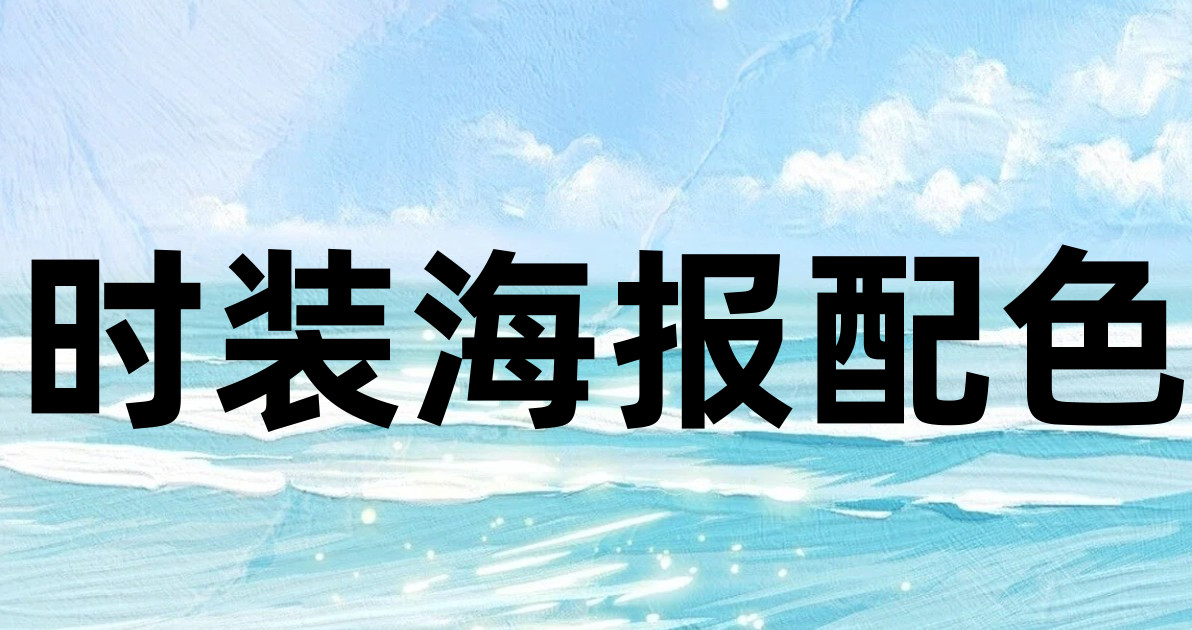 时装海报配色