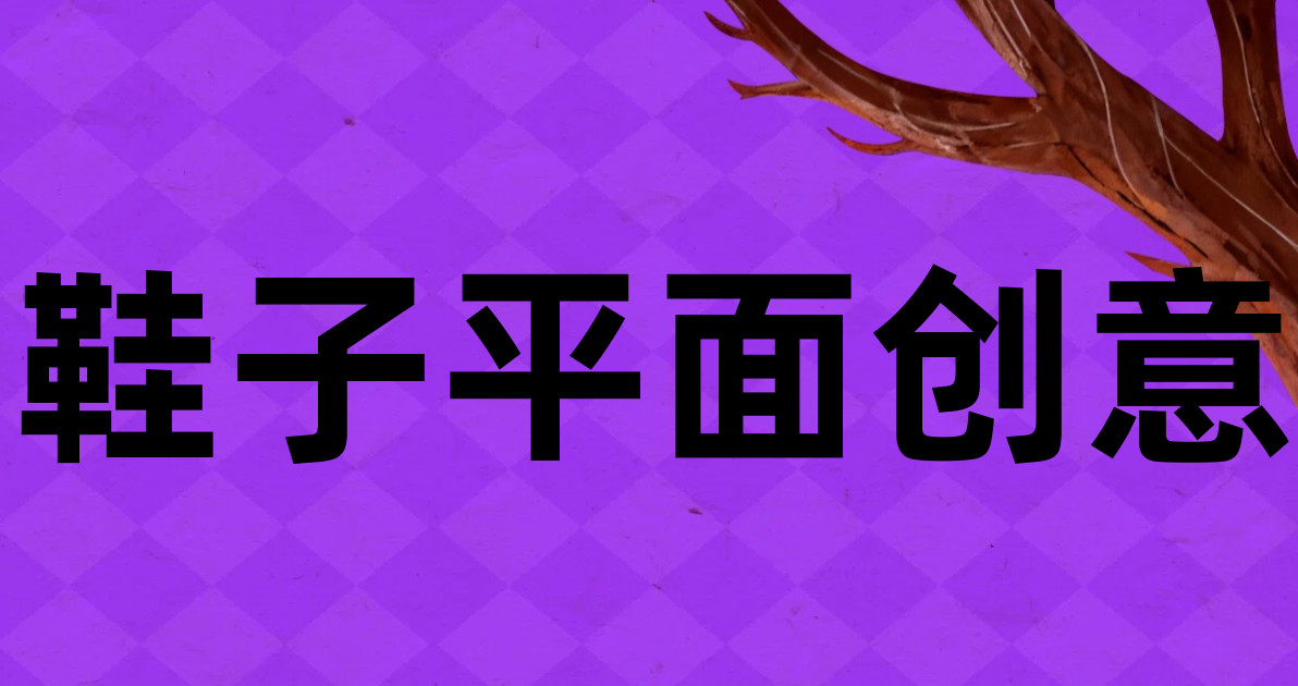 鞋子平面创意