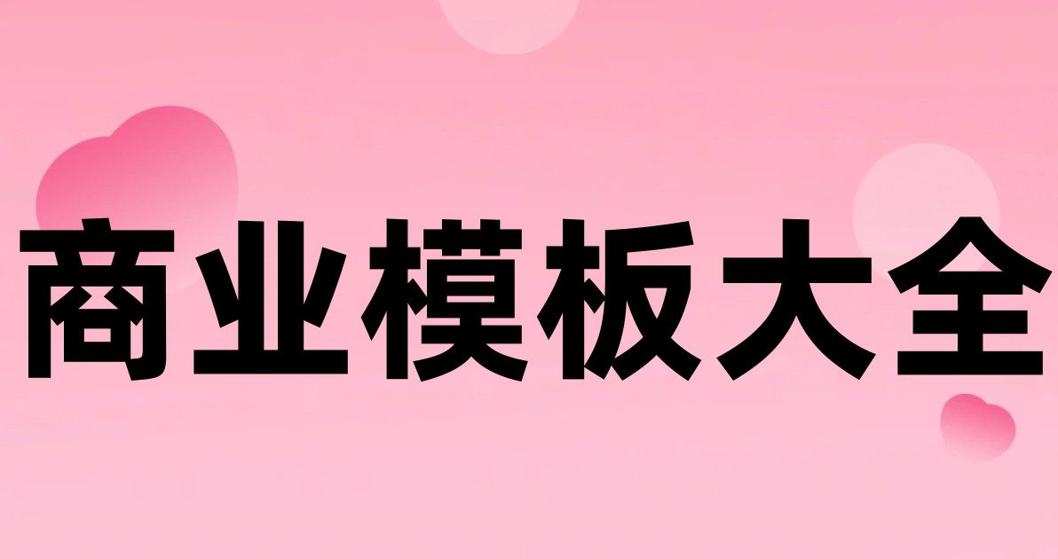 商业模板大全