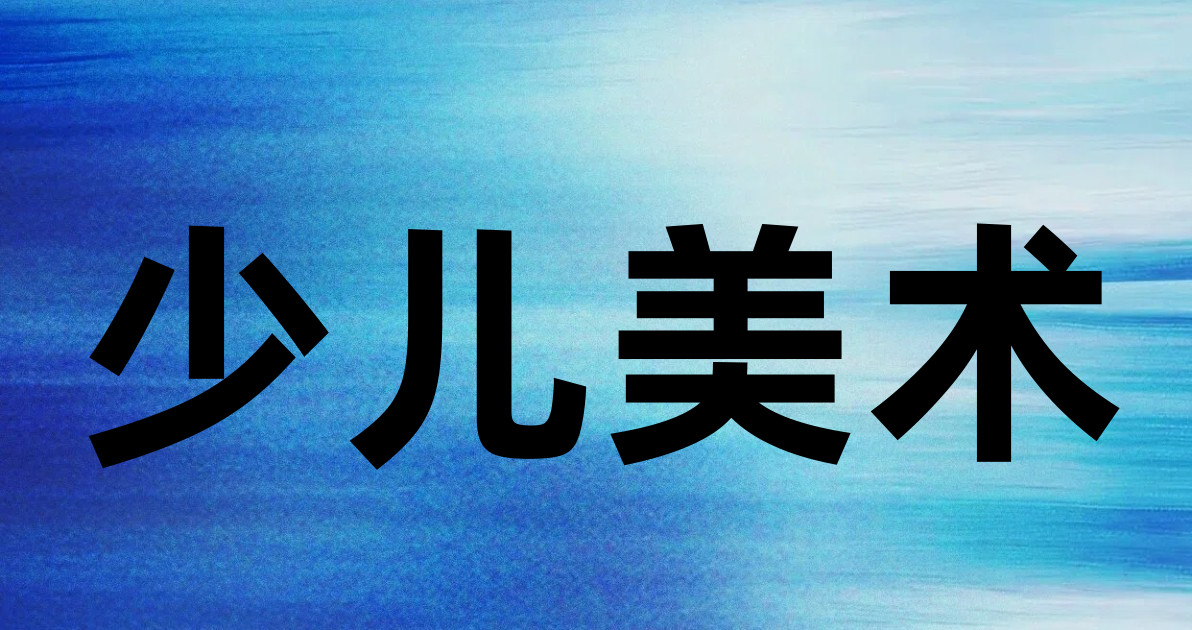 少儿美术