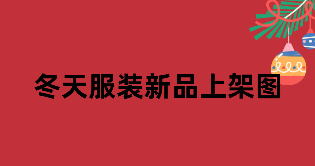 冬天服装新品上架图