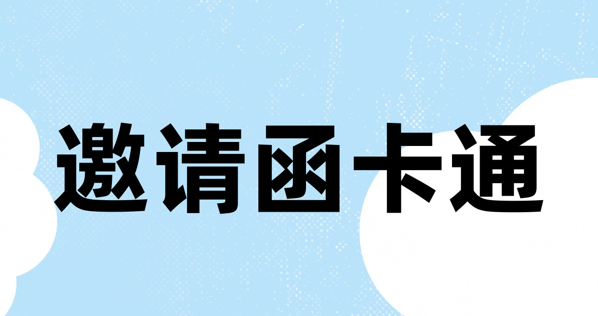 邀请函卡通