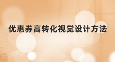 优惠券高转化视觉设计方法：轻松引流的新选择