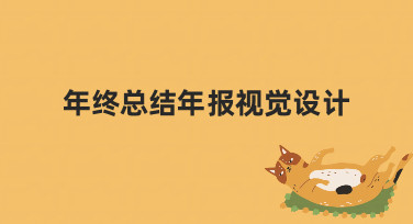 年终总结年报视觉设计：用模板快速打造专业感海报