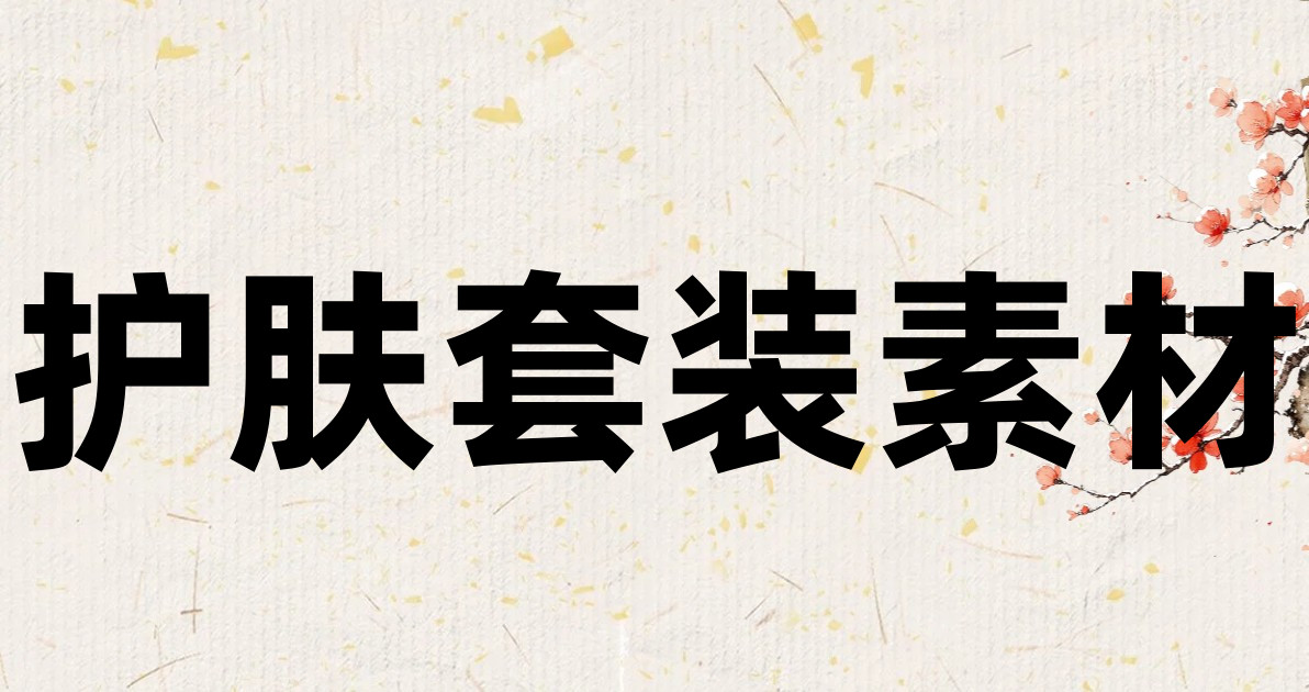 护肤套装素材