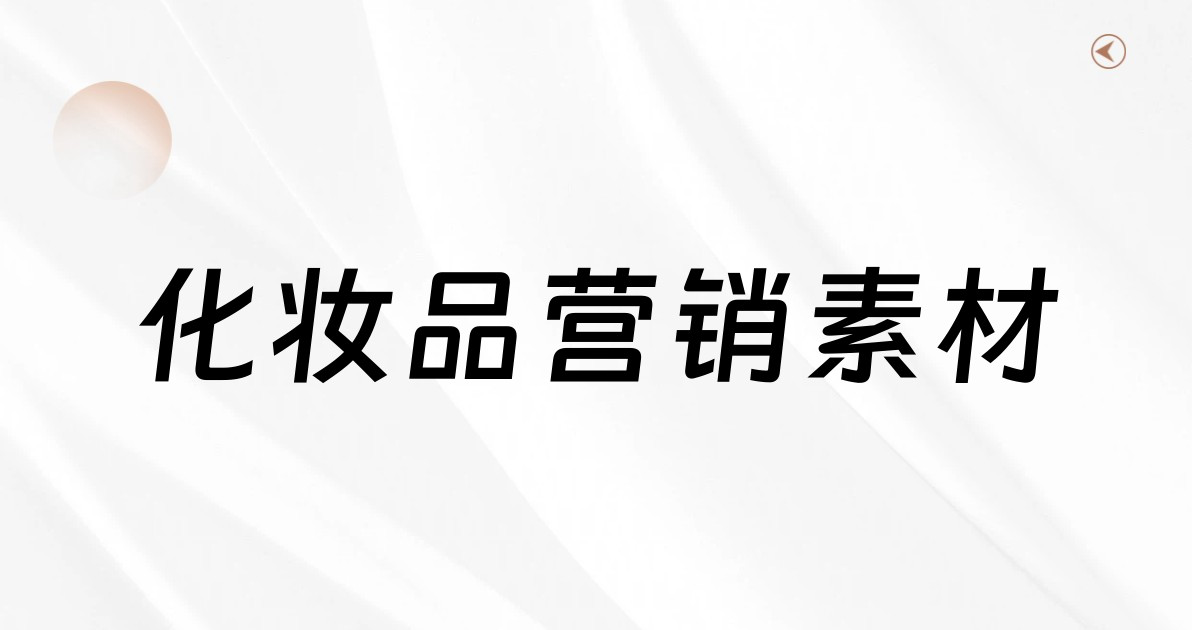 化妆品营销素材